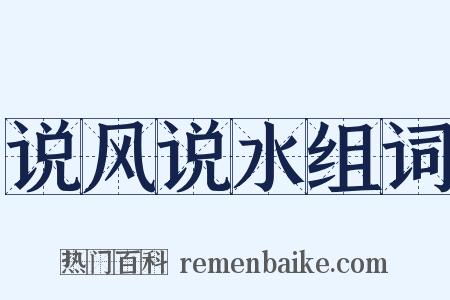 说风说水组词是什么意思的图片